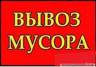 Вывоз и утилизация строительного мусора. 296-84-13.