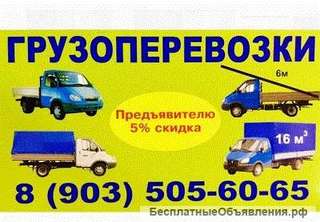 Грузоперевозки, переезды, услуги грузчиков