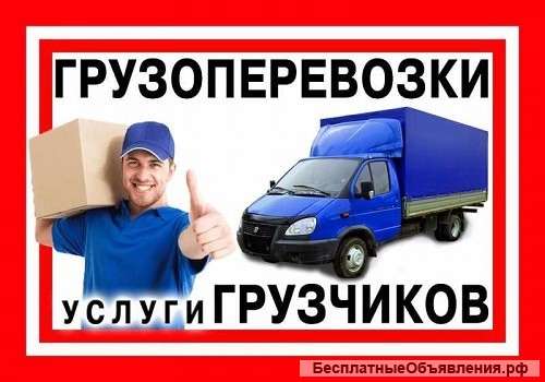 Грузоперевозки, Грузчики, Вывоз мусора