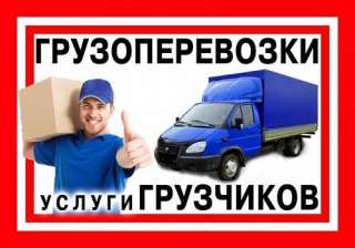 Грузоперевозки, Грузчики, Вывоз мусора