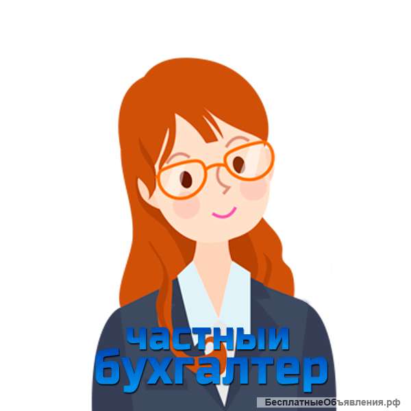 Частный бухгалтер для малого бизнеса (каникулы по оплате)