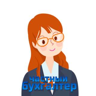 Частный бухгалтер для малого бизнеса (каникулы по оплате)
