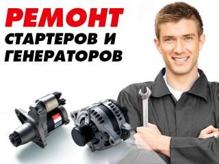 Диагностика и ремонт автомобильных стартеров и генераторов