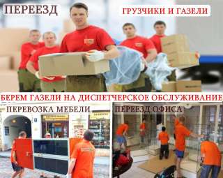 Услуги Газелей и грузчиков. Переезды. Вывоз мусора, мебели.